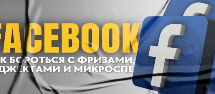 Facebook и борьба с фризами, реджектами и микроспендом
