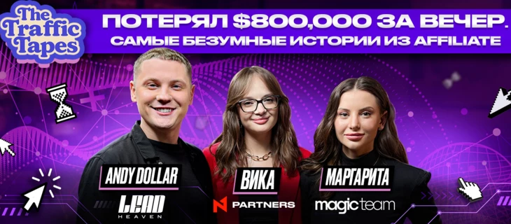 От $800K проигрыша до кринж-креатива на $60K: новый The Traffic Tapes от N1 Partners