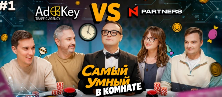 N1 Partners запускает новое шоу «Самый умный в комнате»