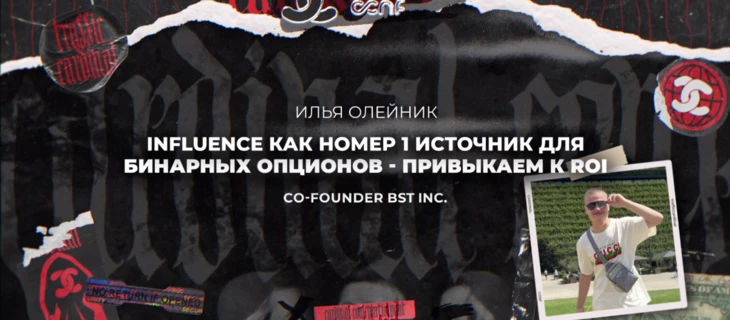 Influence как номер один источник для бинарных опционов. Привыкаем к ROI 200–300% на объемах