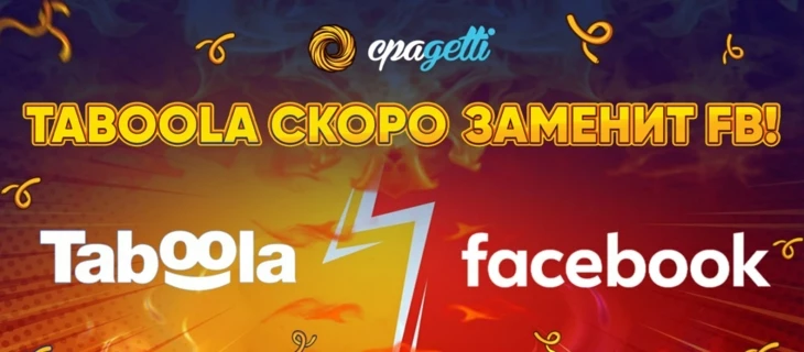 Taboola скоро заменит FB?