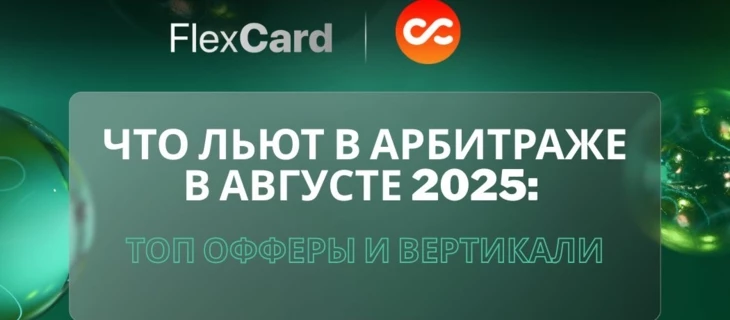 Что льют в арбитраже в августе 2025 — топ офферы и прибыльные вертикали