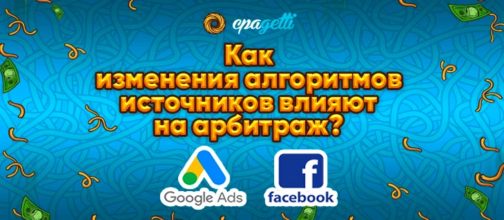 Как изменения алгоритмов Facebook и Google Ads в 2025 влияет на арбитраж