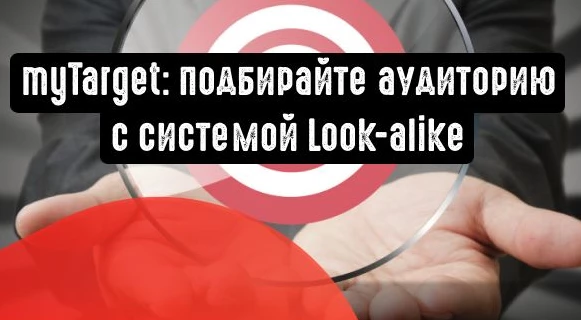 myTarget: подбирайте аудиторию с системой Look-alike