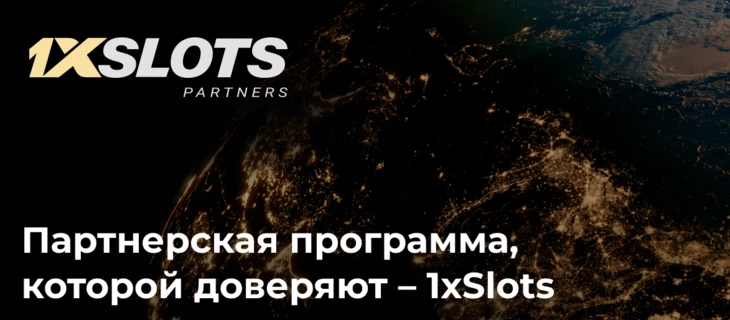 Больше, чем казино: всё о 1xSlots и партнерской программе