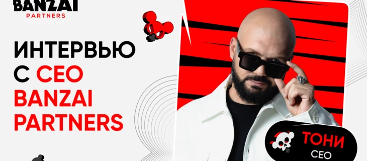 Интервью с Тони, СЕО Banzai Partners