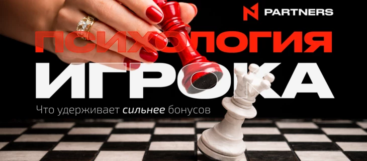 Психология игрока: что удерживает сильнее бонусов
