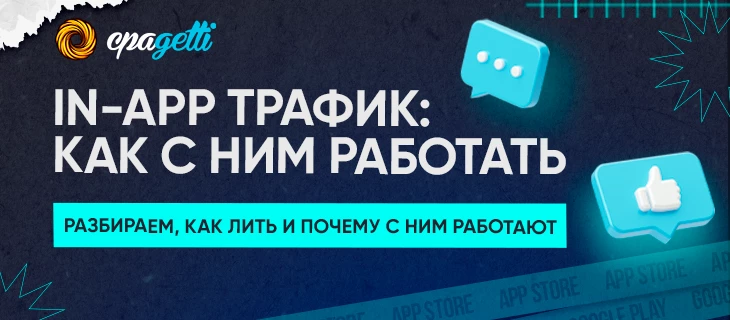 In-app трафик и как с ним работать!