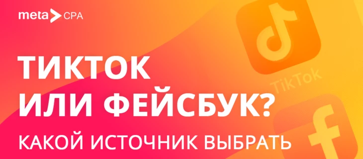 Сравниваем источники: Facebook или TikTok?