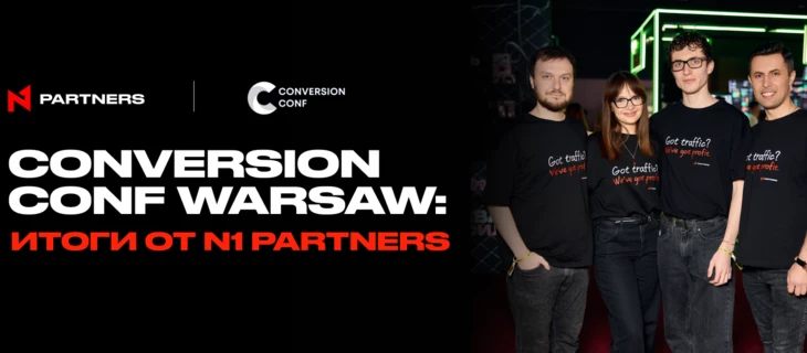 Conversion Conf Warsaw: инсайты и экспертиза от N1 Partners