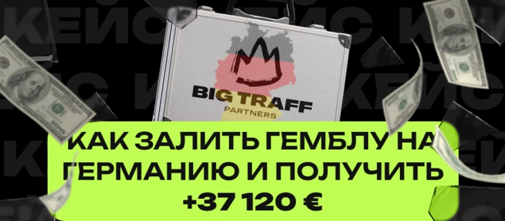 Кейс: как залить гемблу на Германию и получить +37 120 €