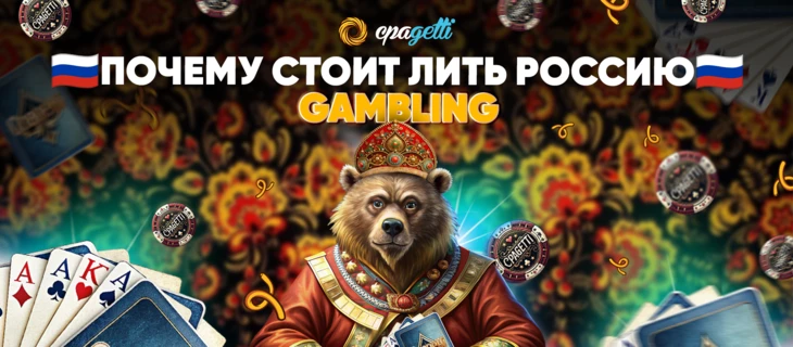 Почему опять стоит лить Россию — Gambling
