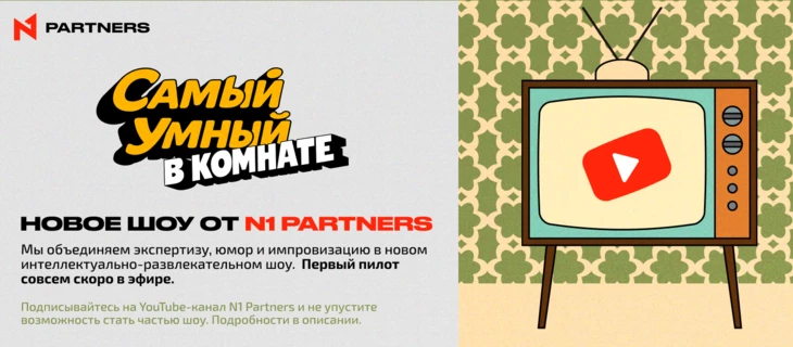 N1 Partners открывает набор заявок на участие в YouTube-шоу