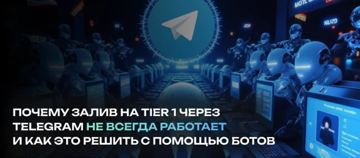 Чат-боты на гемблинг. Почему залив на Tier 1 не всегда работает?