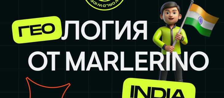 ГЕОлогия от Marlerino: разбор Индии для арбитража в iGaming