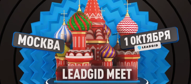 Leadgid meet в Москве — тот самый митап по финансовой вертикали, который превратит тебя из новичка в профи!