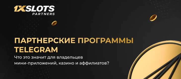 Партнерские программы Telegram: что это значит для владельцев мини-приложений, казино и аффилиатов?