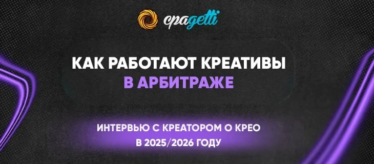 Интервью с креатором: что реально работает в креативах в 2025/2026