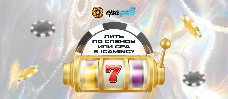 Работа по спенду в iGaming: стоит ли заходить?