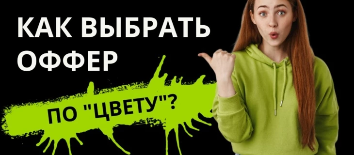 Как выбрать оффер по "цвету"?