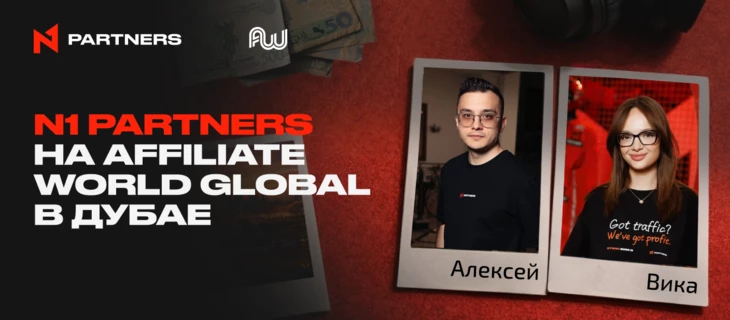 Встречайте N1 Partners на Affiliate World Global в Дубае