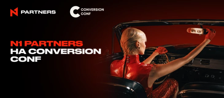Встречай N1 Partners на Conversion Conf в Варшаве