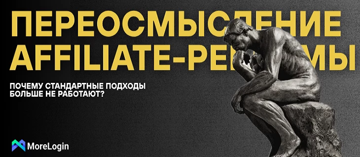Почему стандартные подходы больше не работают: переосмысление affiliate-рекламы