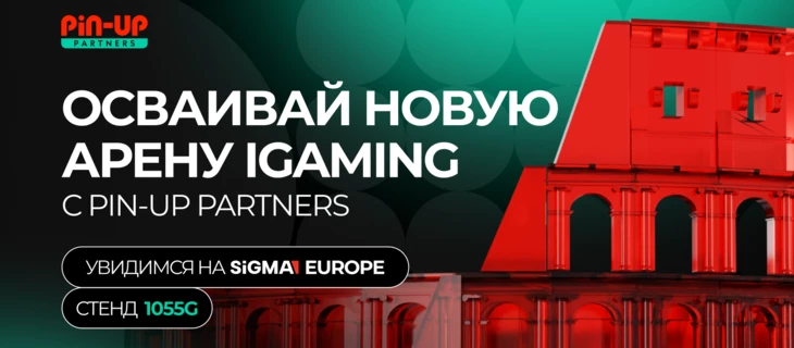 PIN-UP Partners на SiGMA Central Europe: 10+ ГЕО, AffShop, и вечеринка