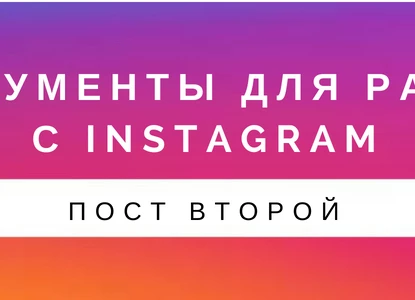 Раздел 1. Социальные сети. Part 2. Instagram