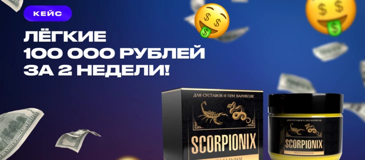 Кейс: лёгкие 100 000 рублей за 2 недели!