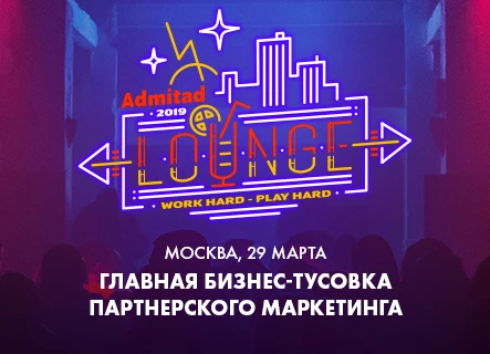 Admitad Lounge  - ежегодная affiliate вечеринка для профессионалов CPA