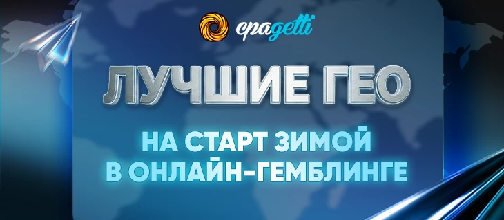 Лучшие гео на старт зимой в онлайн-гемблинге