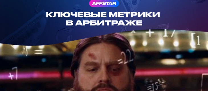 Гайд: ключевые метрики в арбитраже трафика!