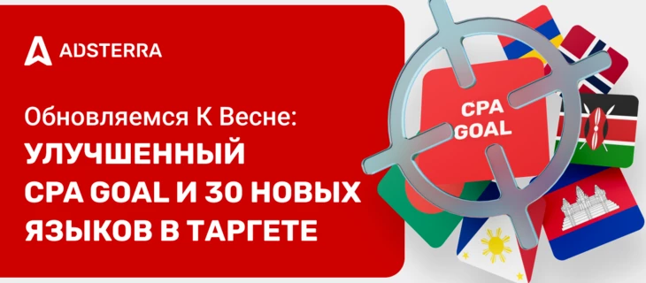 Улучшенный CPA Goal и +30 Языков в Таргете | Adsterra
