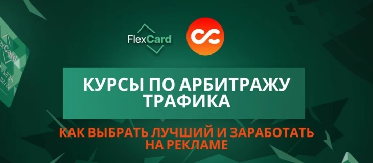 Курсы по арбитражу трафика: как выбрать лучший и заработать на рекламе