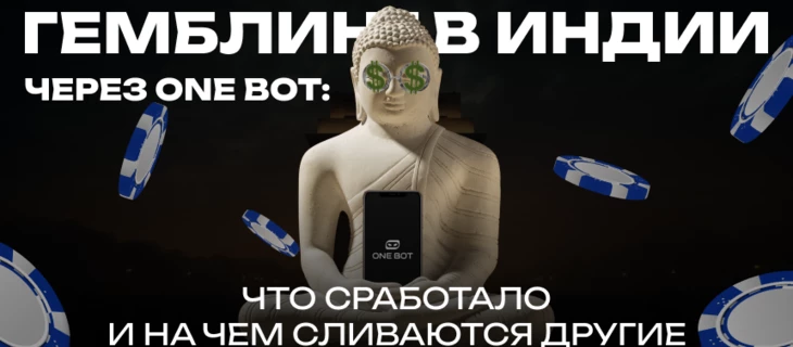 Гемблинг в Индии через ONE BOT: что сработало и на чем сливаются другие