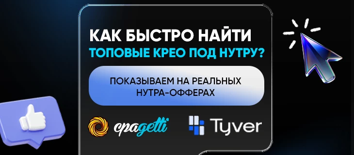 Как быстро найти топовые крео под нутру? Показываем на реальных нутра-офферах из CPAgetti