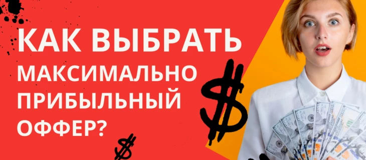 Как выбрать максимально прибыльный оффер?