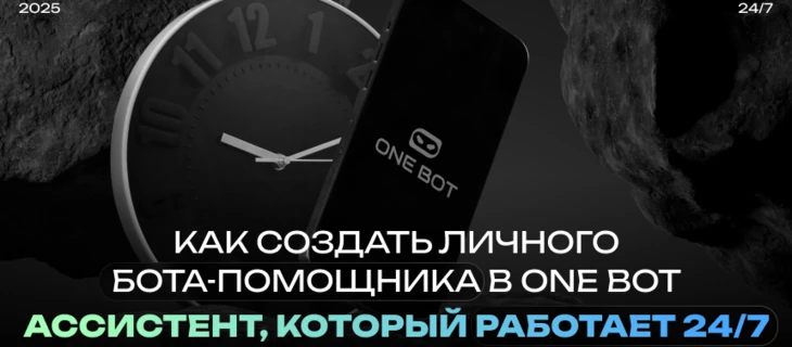 Как создать личного бота-помощника в ONE BOT: ассистент, который работает 24/7