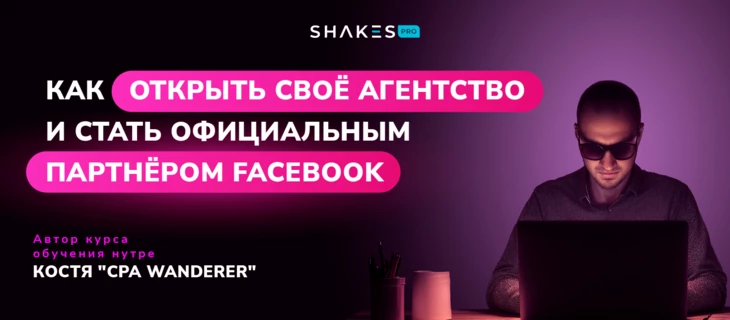 Как открыть свое агентство и стать официальным партнером ФБ