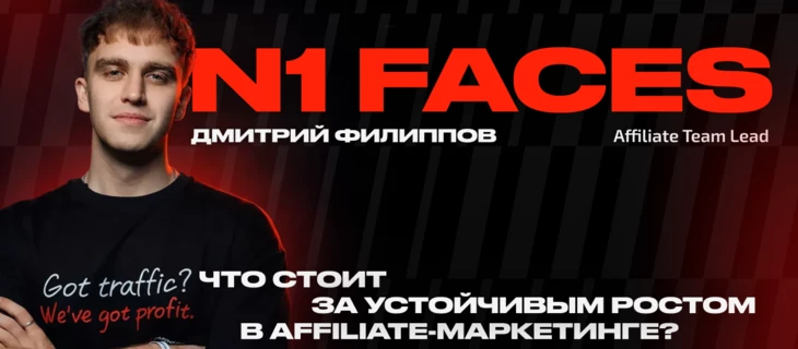 N1 Faces: Дмитрий Филиппов — что стоит за устойчивым ростом в affiliate-маркетинге?