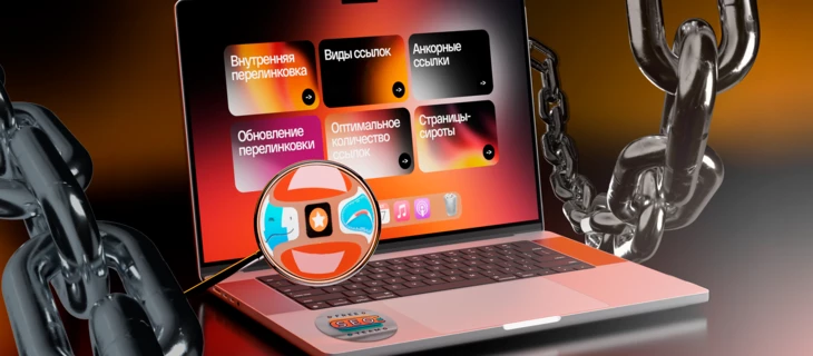 Внутренняя перелинковка в SEO в 2025: must-have или устаревшая рутина?