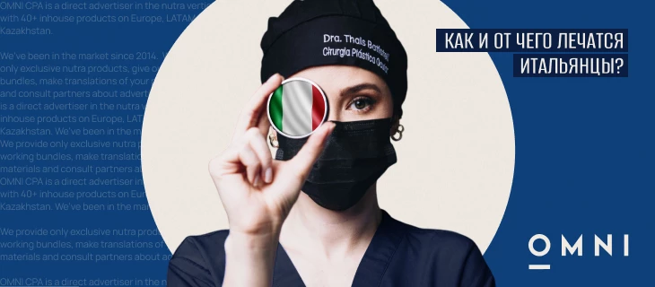 Нутра в Италии: как и от чего лечатся итальянцы | Изучаем спрос и поведение ЦА