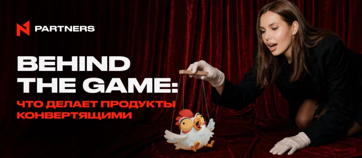 Behind the Game: Что делает продукты конвертящими