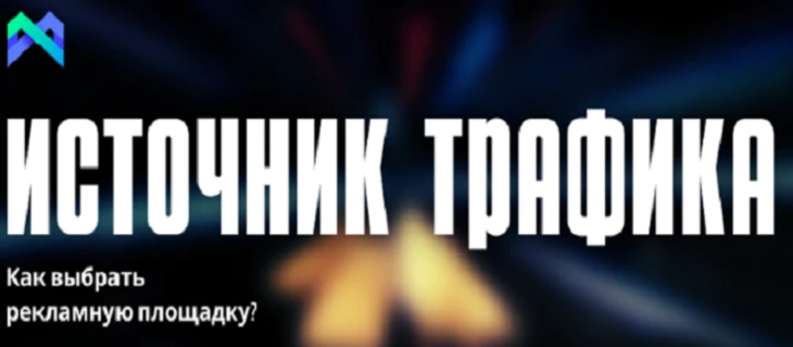 Рекламные площадки | Источник трафика для арбитража