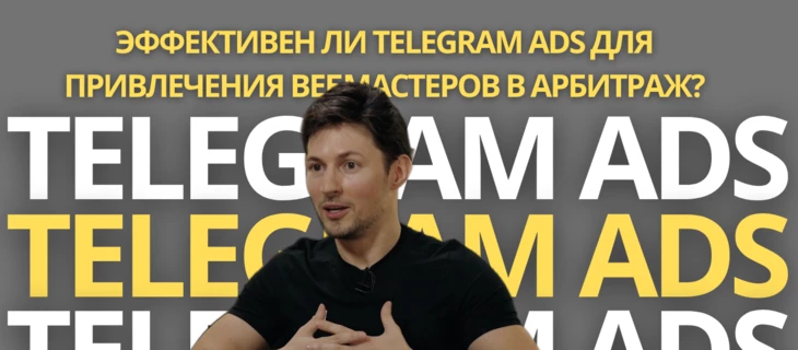 Эффективен ли Telegram Ads для привлечения вебмастеров в арбитраж?