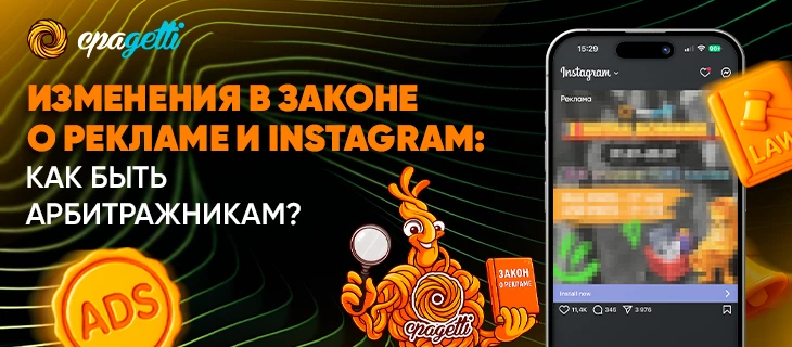 Реклама в Instagram под запретом: как арбитражникам не налететь на штрафы с 1 сентября