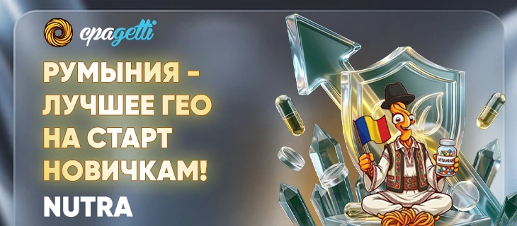 Почему стоит работать с Румынией в нутре