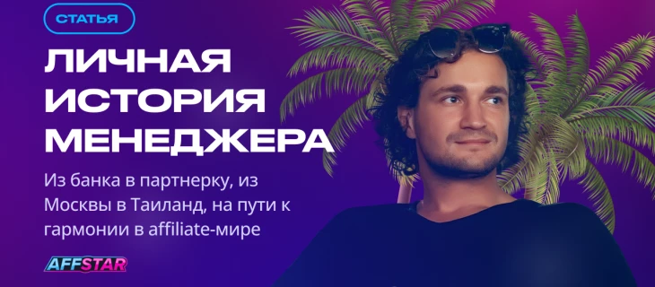 Личная история менеджера: из банка в партнерку, из Москвы в Таиланд на пути к гармонии в affiliate-мире
