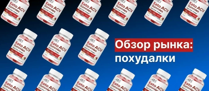 Обзор рынка похудалок